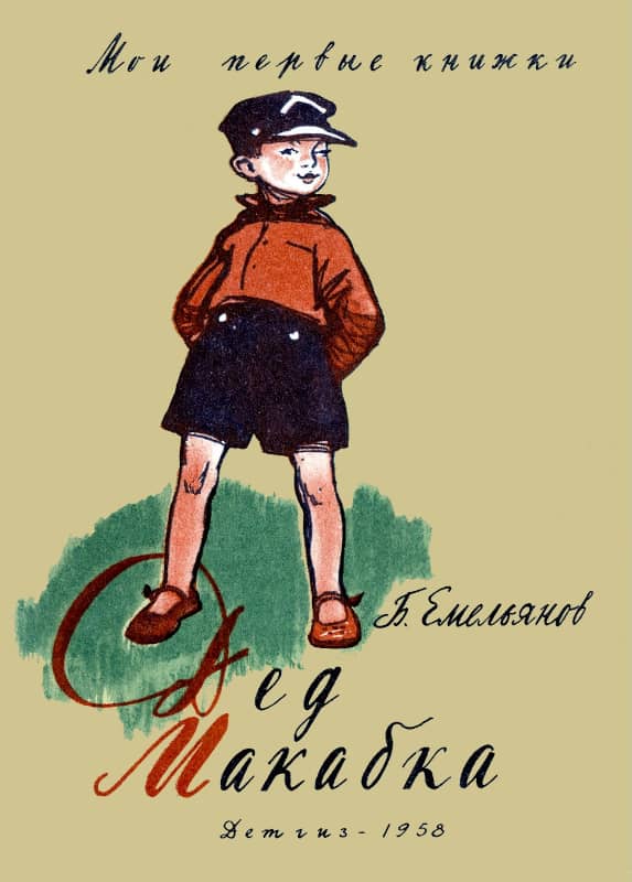 Дед Макабка - Борис Александрович Емельянов