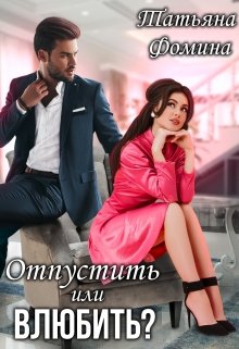 Отпустить или влюбить? - Татьяна Фомина