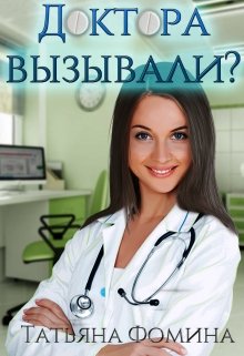 Доктора вызывали? - Татьяна Фомина