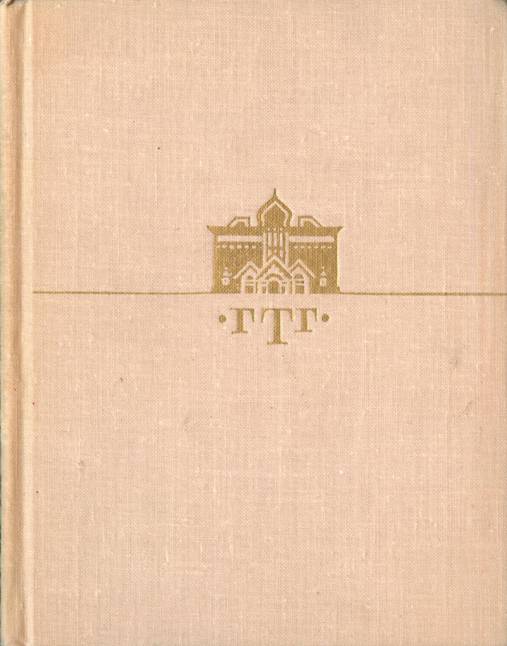 Путеводитель: ГТГ Русское искусство второй половины XIX века - Т. М. Коваленская