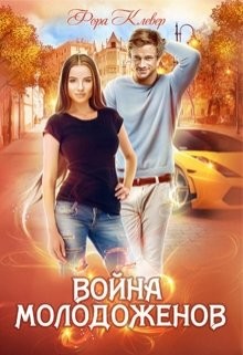 Война молодоженов (СИ) - Клевер Фора