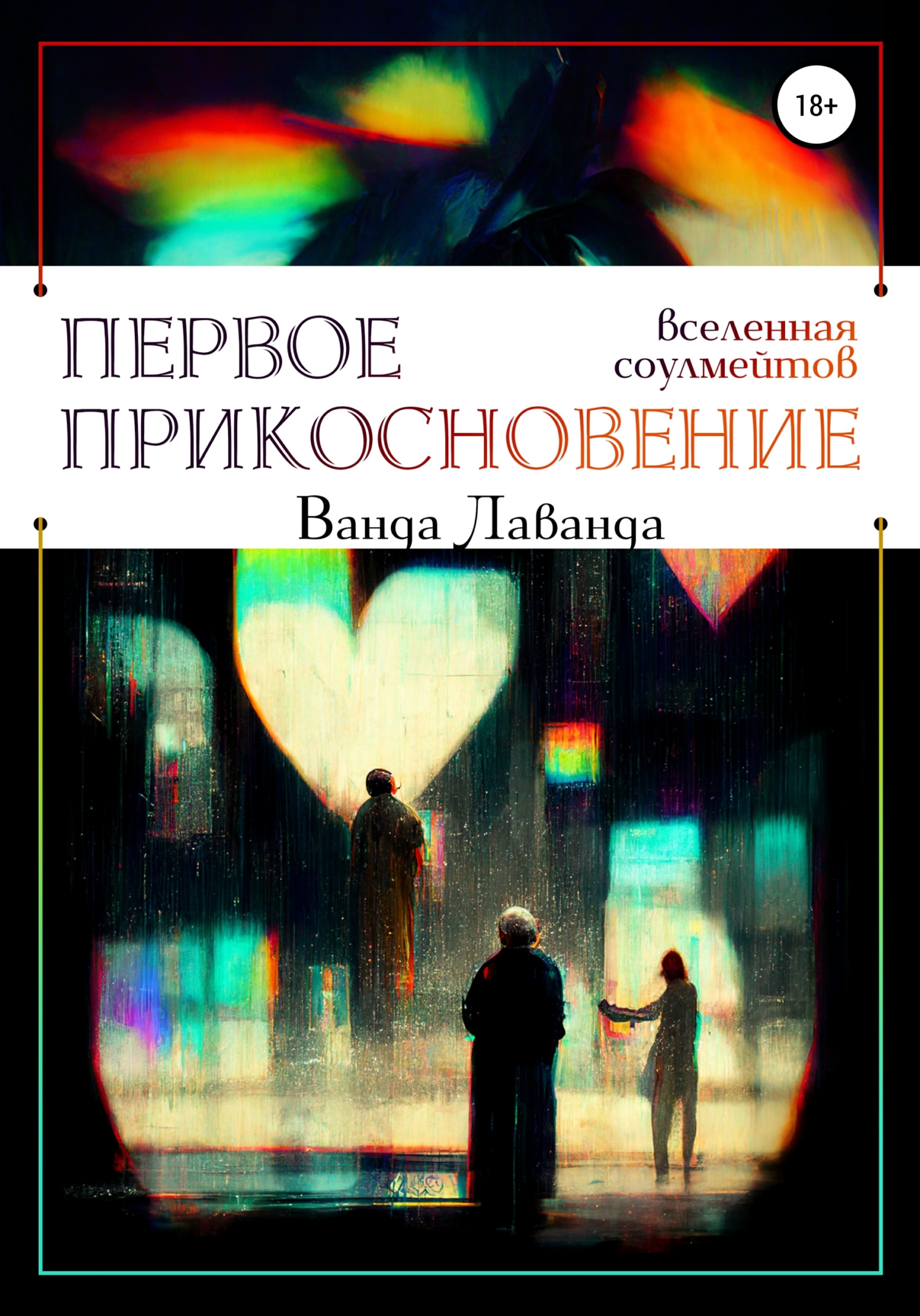 Первое прикосновение - Ванда Лаванда