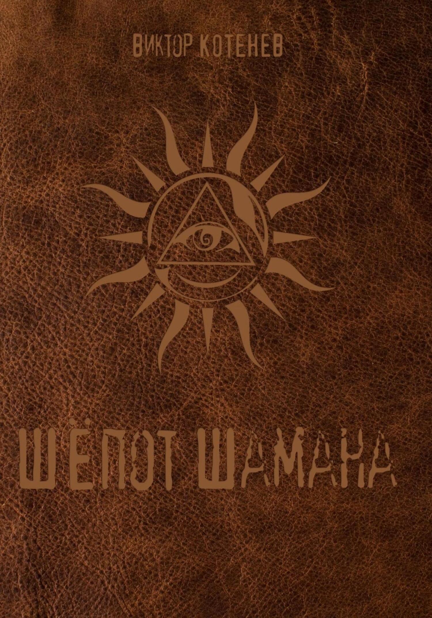 Шёпот шамана - Виктор Алексеевич Котенев