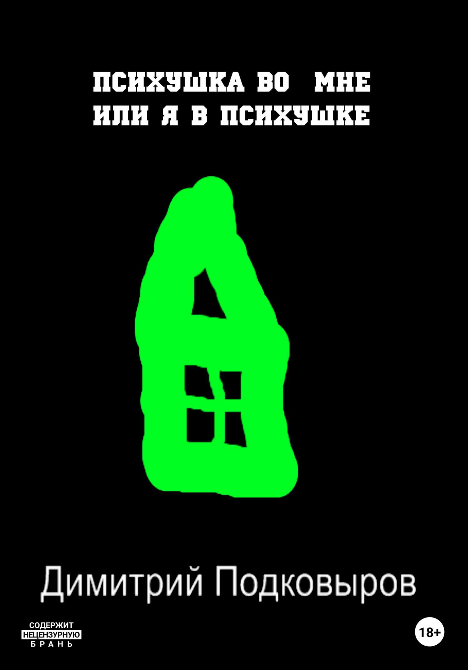 Психушка во мне, или Я в психушке - Димитрий Подковыров