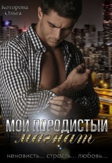 Мой породистый магнат - Ольга Которова