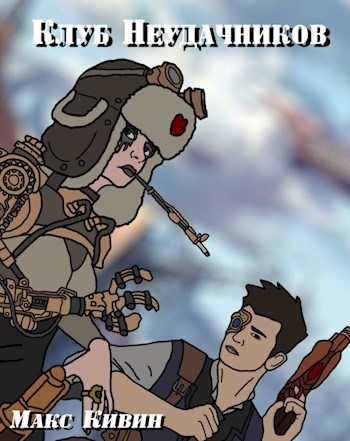 Клуб неудачников - Макс Кивин