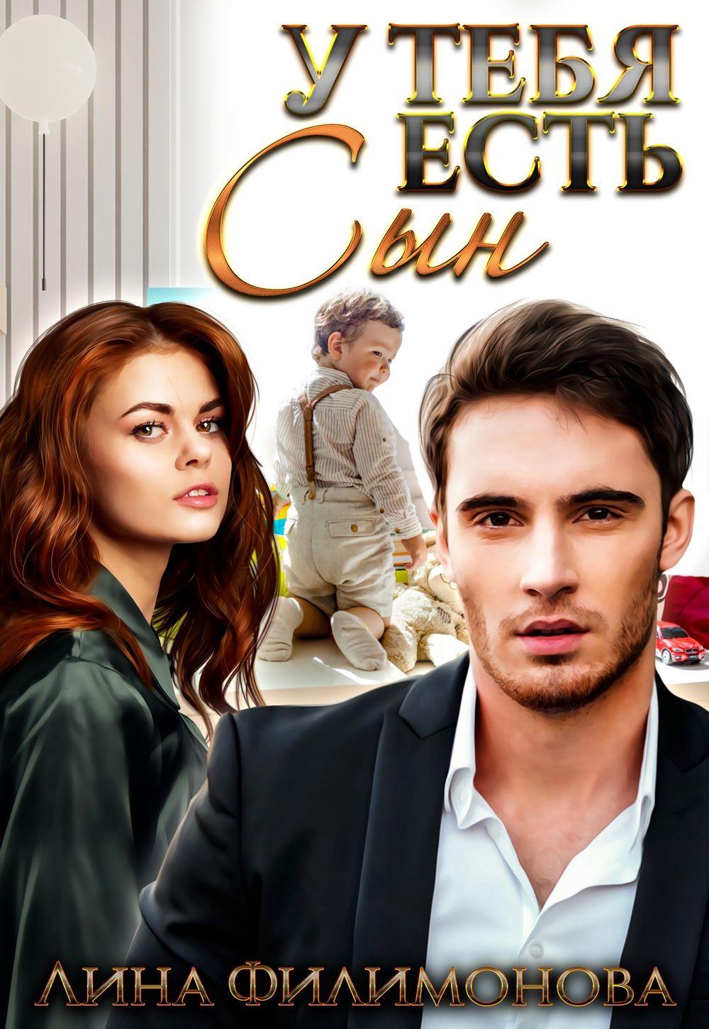 У тебя есть сын - Лина Филимонова