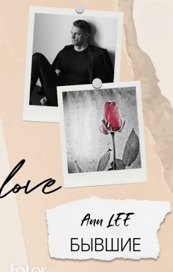 Бывшие (СИ) - 