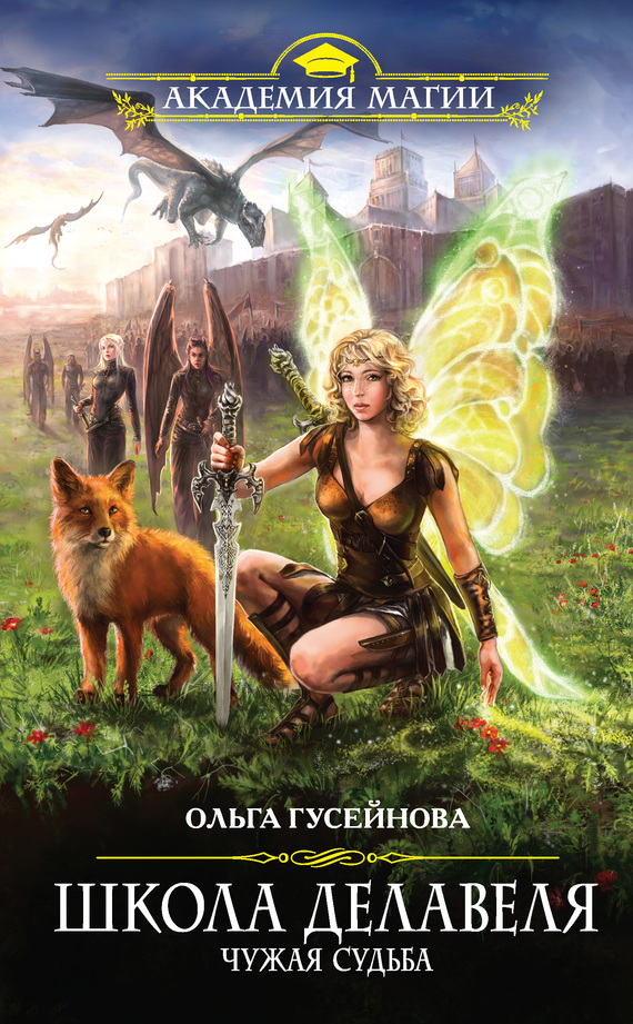 Школа Делавеля. Чужая судьба - Ольга Вадимовна Гусейнова
