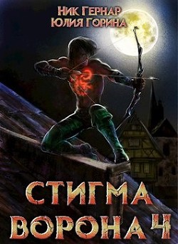 Стигма ворона 4 (СИ) - Горина Юлия Николаевна