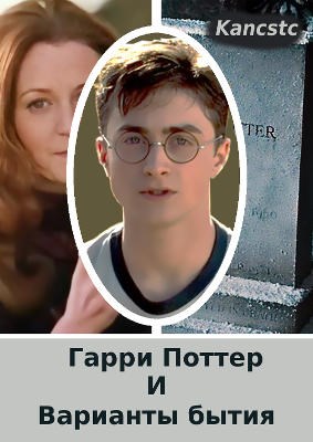 Гарри Поттер и варианты бытия - Kancstc