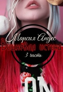 Вишнёвая истина (СИ) - Андес Марсия 