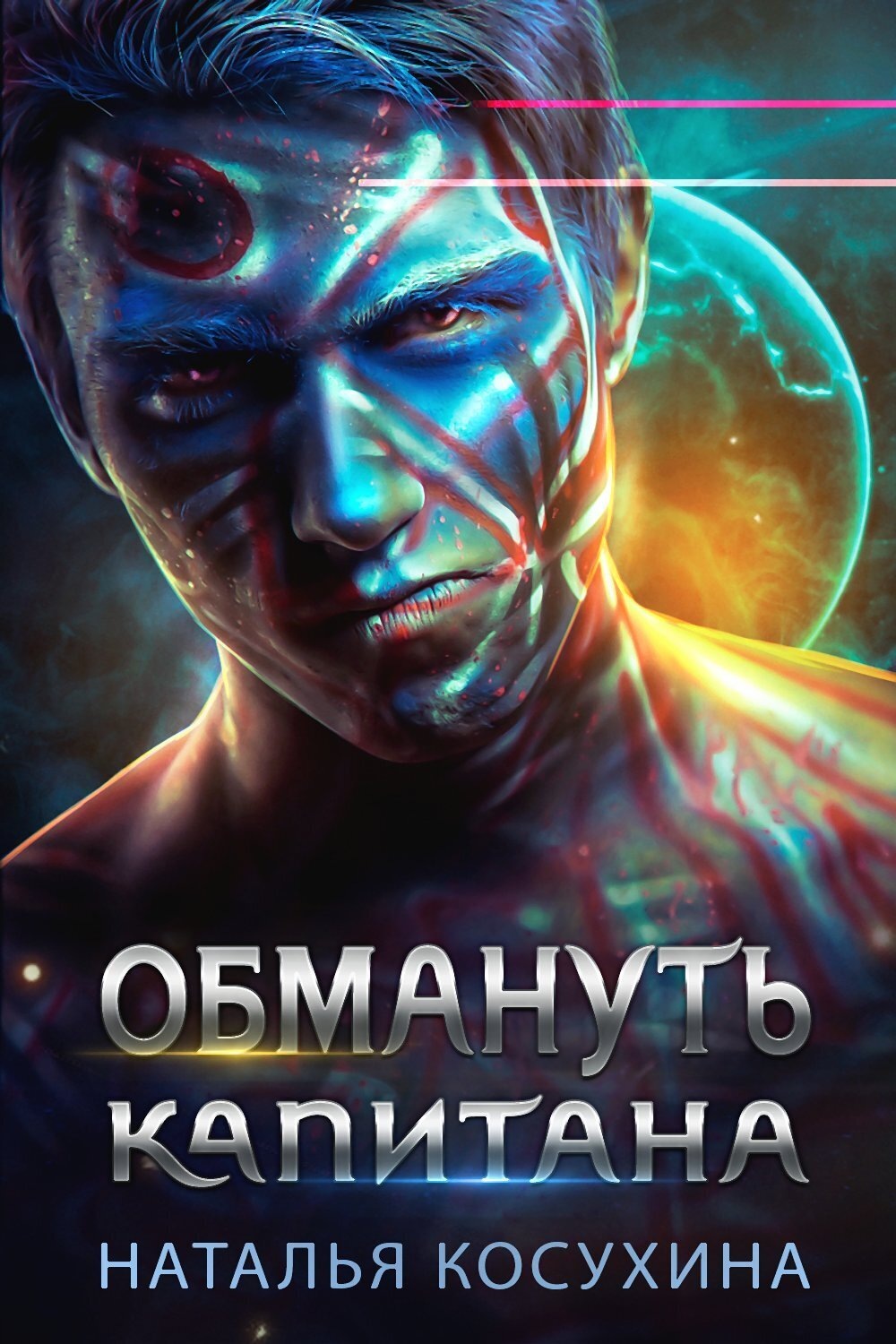 Обмануть капитана - Наталья Викторовна Косухина