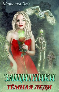 Тёмная леди (СИ) - Вега Маришка