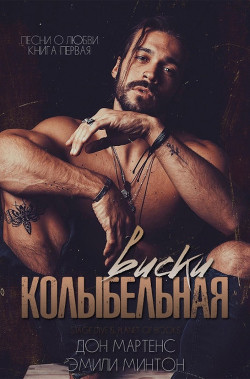 Колыбельная виски (ЛП) - Мартенс Дон