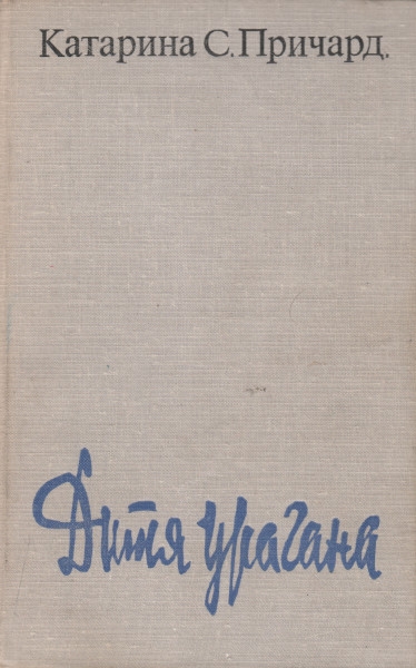 Дитя урагана - Катарина Сусанна Причард