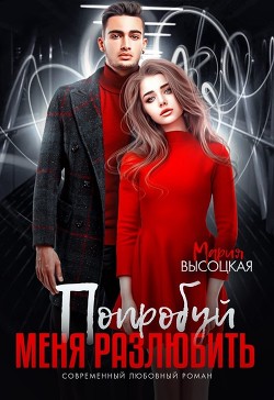 Попробуй меня разлюбить (СИ) - Высоцкая Мария Николаевна 