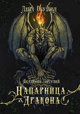 Академия Горгулий. Напарница дракона - Лена Александровна Обухова