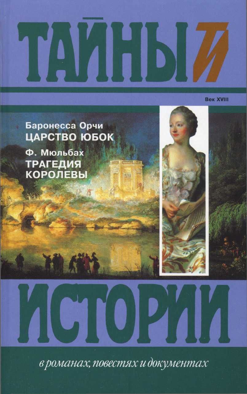 Царство юбок. Трагедия королевы - Эмма Орци