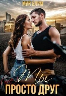 Ты (не) просто друг (СИ) - Блум Мия