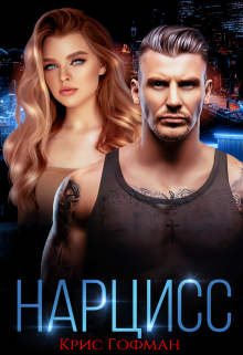 Нарцисс - Крис Гофман