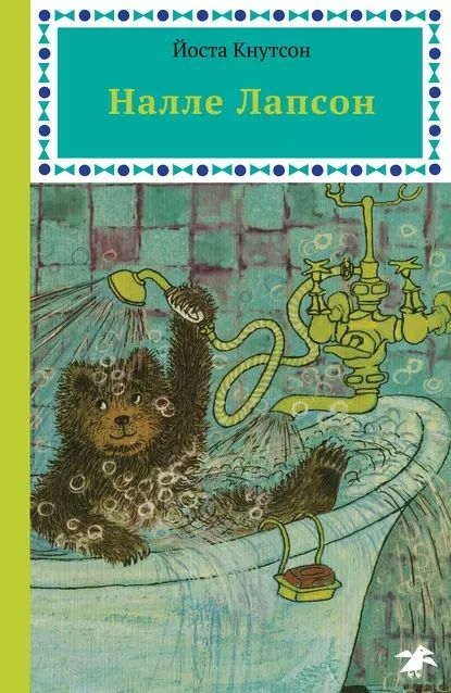 Налле Лапсон - Йоста Кнутссон