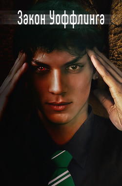 Закон Уоффлинга (СИ) - 