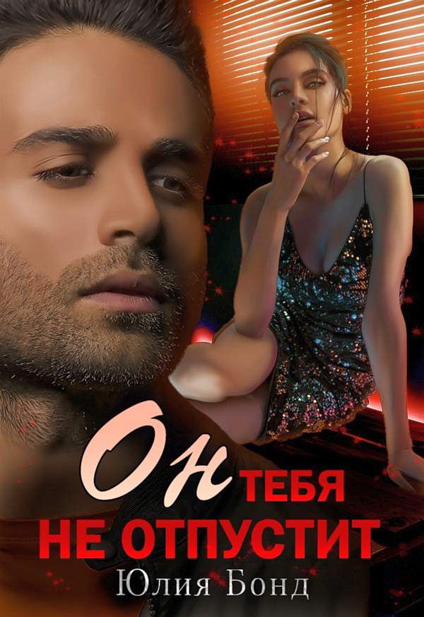 Он тебя не отпустит - Юлия Бонд