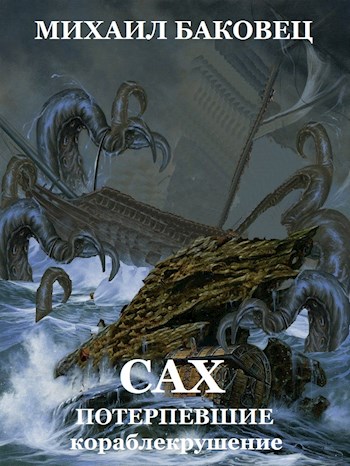 Сах. Потерпевшие кораблекрушение - Михаил Владимирович Баковец