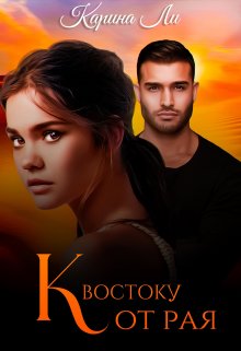 К Востоку от рая - Карина Ли