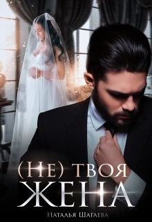 (Не) твоя жена (СИ) - Шагаева Наталья