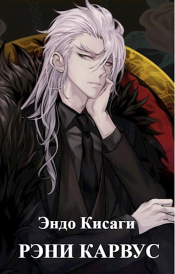 Рэни Карвус - Эндо Кисаги
