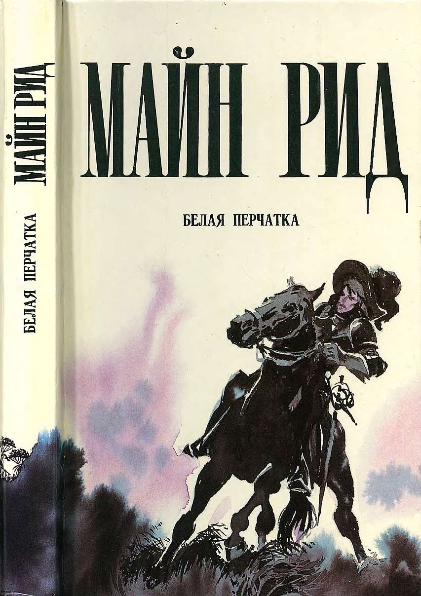 Белая перчатка - Майн Рид