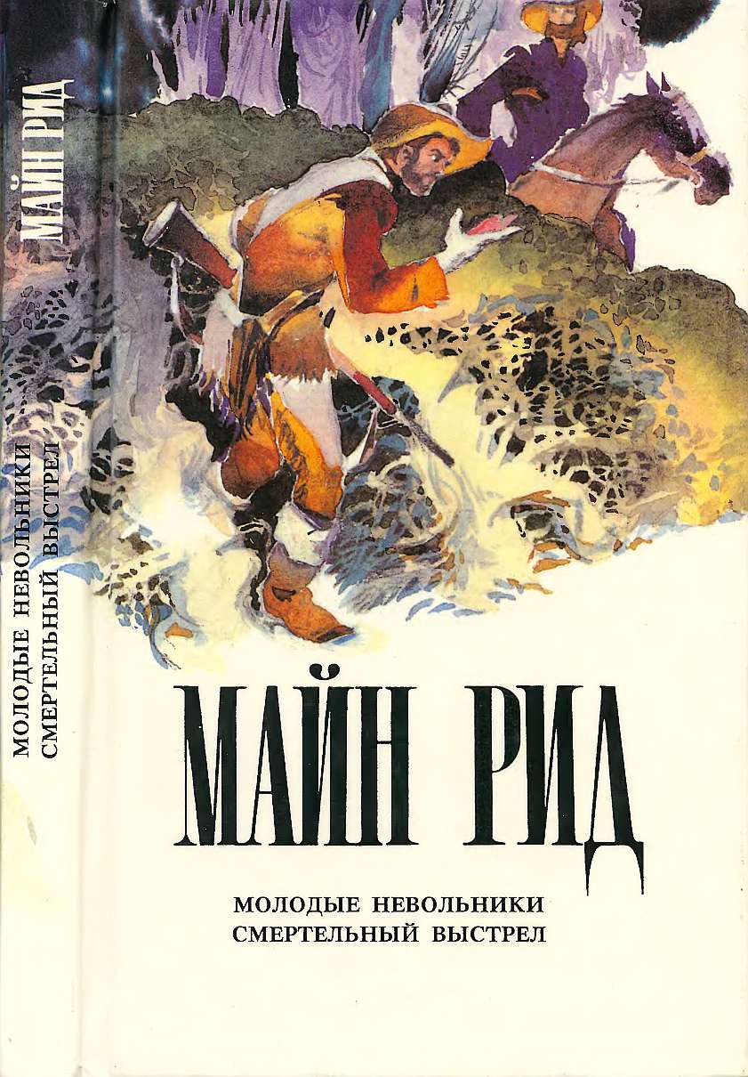 Молодые невольники. Смертельный выстрел. - Майн Рид