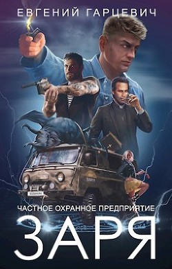 ЧОП ’ЗАРЯ’ (СИ) - Гарцевич Евгений Александрович 