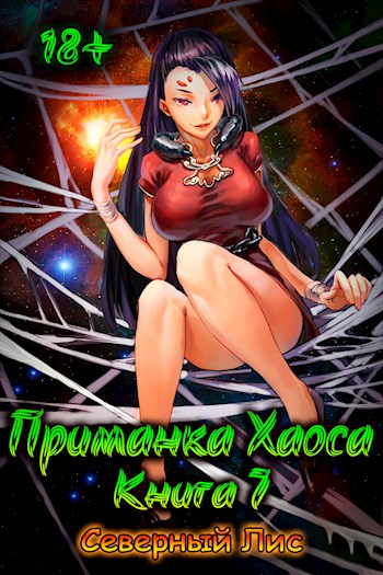 Приманка Хаоса 7 18+ - Северный Лис