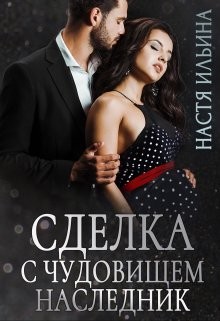 Сделка с чудовищем. Наследник (СИ) - Ильина Настя