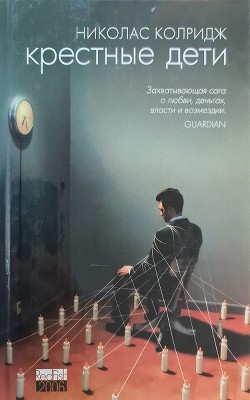 Крестные дети - Колридж Николас