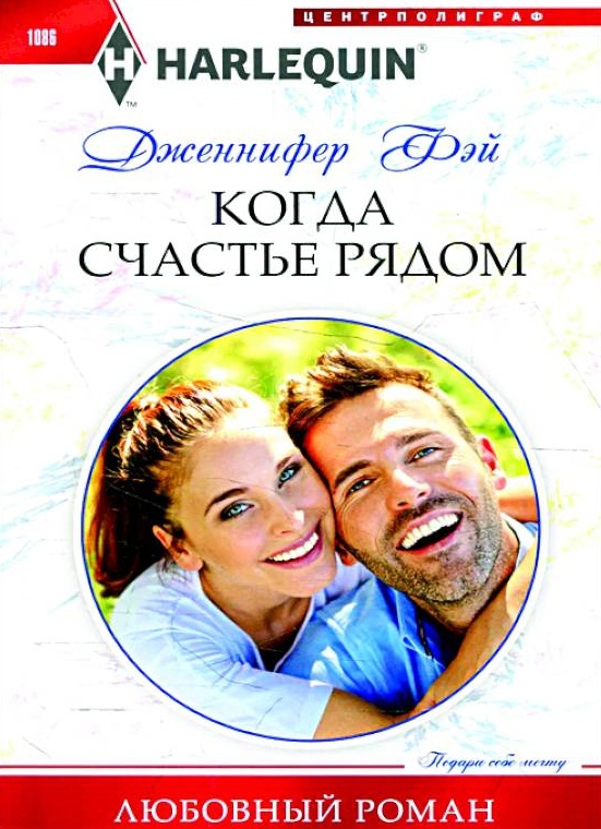 Когда счастье рядом - Дженнифер Фэй