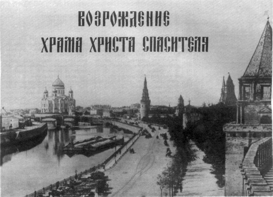 Возрождение Храма Христа Спасителя - Владимир Алексеевич Солоухин