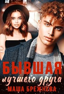 Бывшая лучшего друга (СИ) - Брежнева Маша