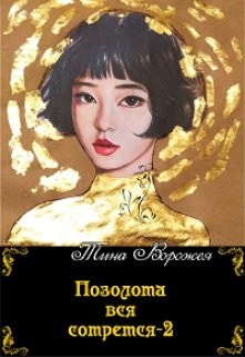 Позолота вся сотрется 2 (СИ) - Ворожея Тина