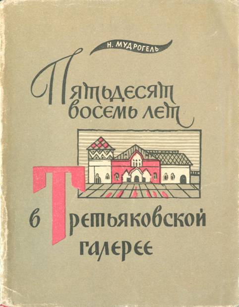 Пятьдесят восемь лет в Третьяковской галерее - Николай Андреевич Мудрогель
