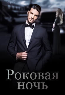 Роковая ночь (СИ) - Кац Мария