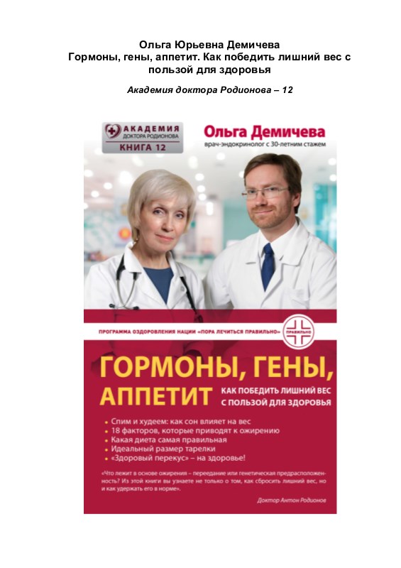 Гормоны, гены, аппетит. Как победить лишний вес с пользой для здоровья - Ольга Юрьевна Демичева