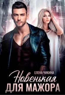 Новенькая для мажора (СИ) - Чикина Елена
