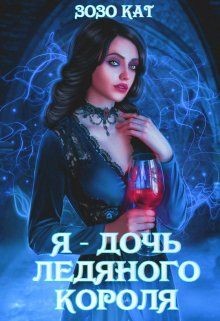 Я - Дочь Ледяного Короля (СИ) - Кат Зозо