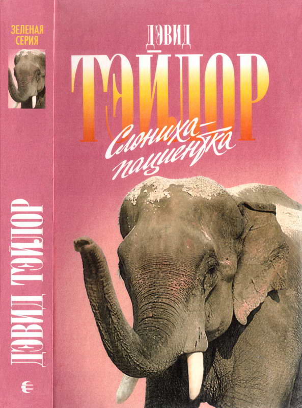 Слониха-пациентка - Дэвид Тейлор
