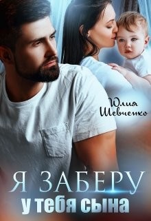 Я заберу у тебя сына (СИ) - Шевченко Юлия