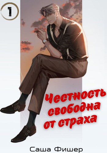 Честность свободна от страха - Саша Фишер